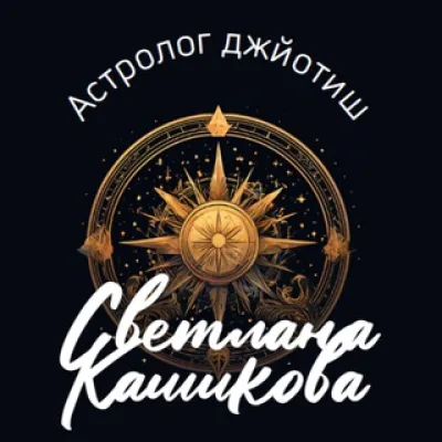Астрология джйотиш для вас