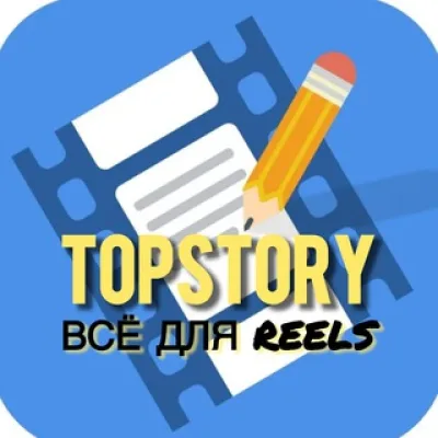 TopStory Сценарии Reels + Пак для Монтажа видео