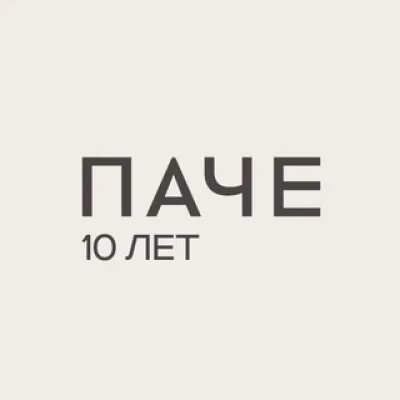 ПАЧЕ