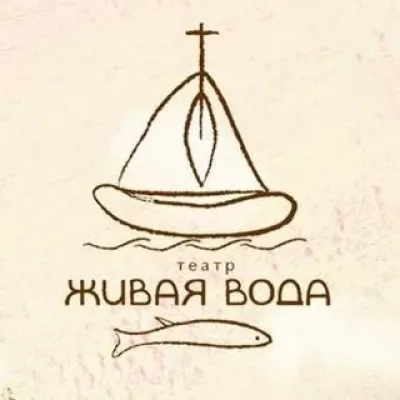 ТЕАТР "ЖИВАЯ ВОДА"