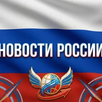 НОВОСТИ РОССИИ