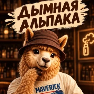 Дымная Альпака 🦙 18+