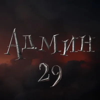 ХРАНИЛИЩЕ 29 | админ