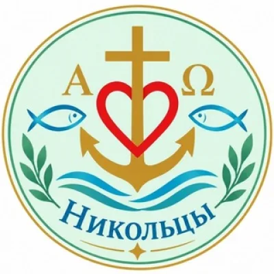 НИКОЛЬЦЫ