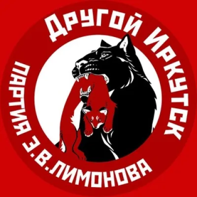 Другой Иркутск