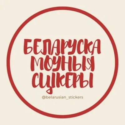 Беларускамоўныя сцікеры