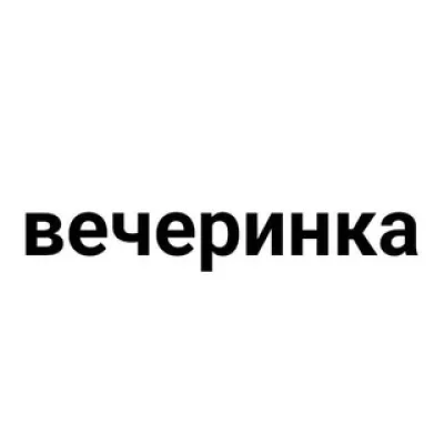 вечеринка