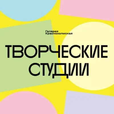 Творческий центр Галереи Краснохолмская