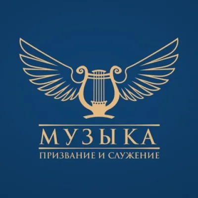 Музыка. Призвание и Служение