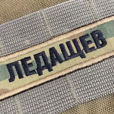 ПоZывной ЛЕДАЩЕВ