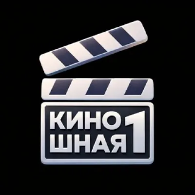 Киношная №1