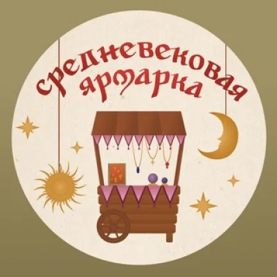 Средневековая ярмарка | 18.10