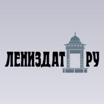 Лениздат