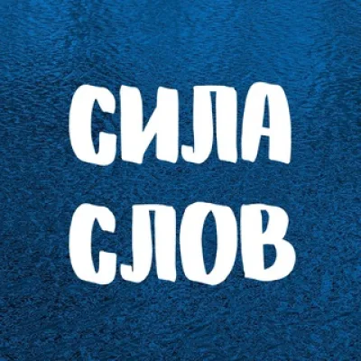 СИЛА СЛОВ. Цитаты ✨