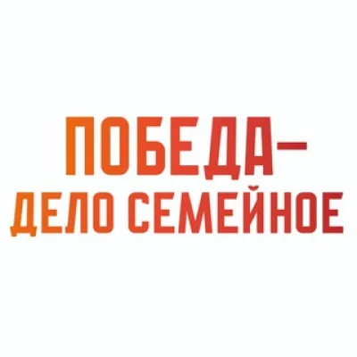Победа — дело семейное!
