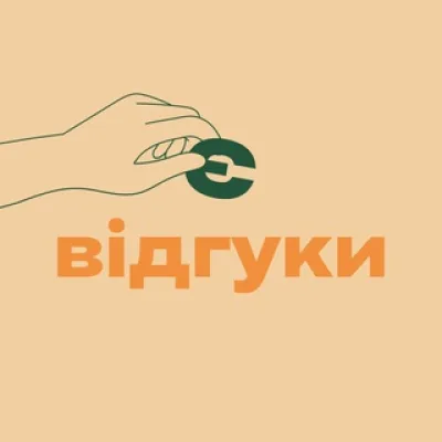 є відгуки