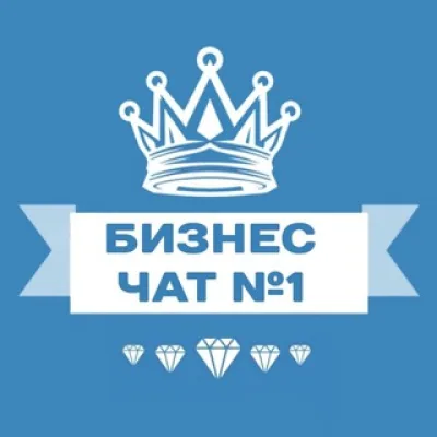 🦁 БИЗНЕС-ЧАТ № 1 | Предприниматели | Нетворкинг