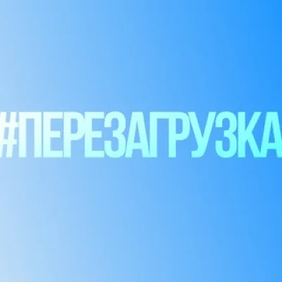 #Перезагрузка