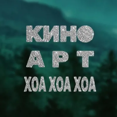 Что там по кино