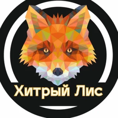 Хитрый лис