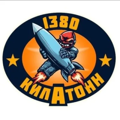 Ватага «1380 килАтонн» город Дзержинский