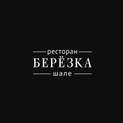 Ресторан Шале Берёзка
