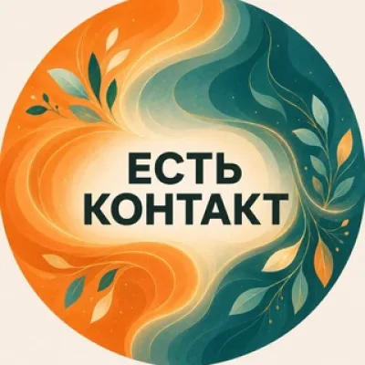 ЕСТЬ КОНТАКТ | Сообщество для психологов