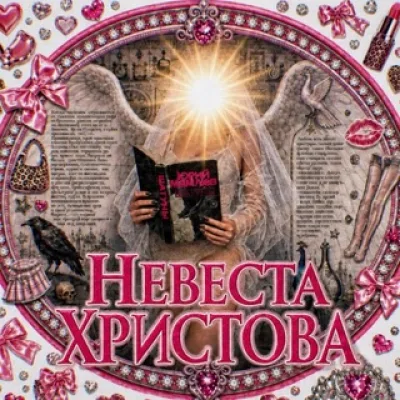 невеста христова 🏹