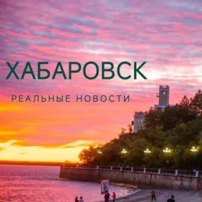 Реальные новости. Хабаровск
