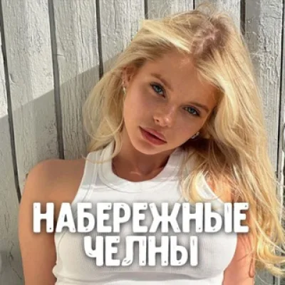 Чат знакомств Набережные Челны 😍