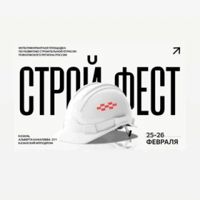СтройФест 2026 Поволжье