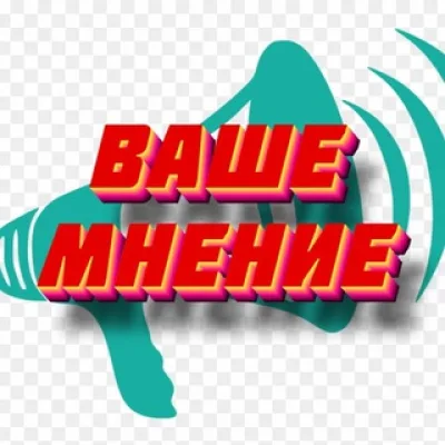 МНЕНИЕ