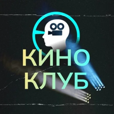 КиноКлуб
