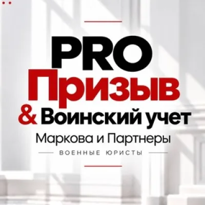 Маркова | PRO Призыв & Воинский учет |Военный юрист