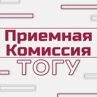 Приемная комиссия ТОГУ