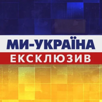 Ми Україна. Ексклюзив