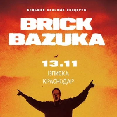 Brick Bazuka | Краснодар, 13.11.2026