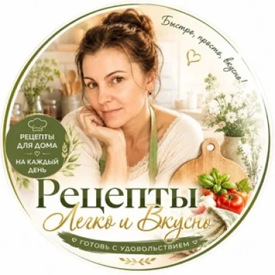 Готовим Легко и Вкусно 🍳