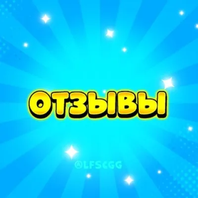 ОТЗЫВЫ