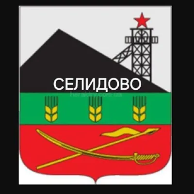 Селидово ДНР Россия 🇷🇺