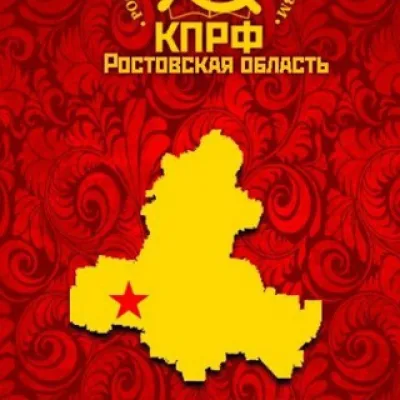КПРФ. ДОН. ГОВОРИТ.
