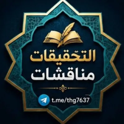 ⁨اݪتَحقِیقآت ــ مناقشات ـ