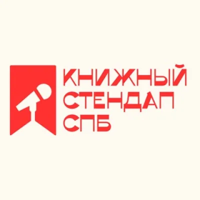 Книжный Стендап СПб