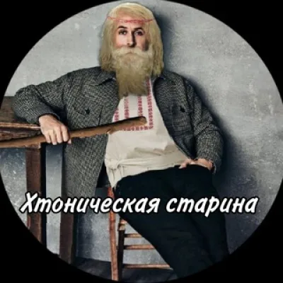 Хтоническая старина