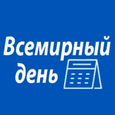 Всемирный день