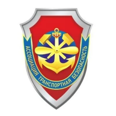 Ассоциация «Транспортная безопасность»