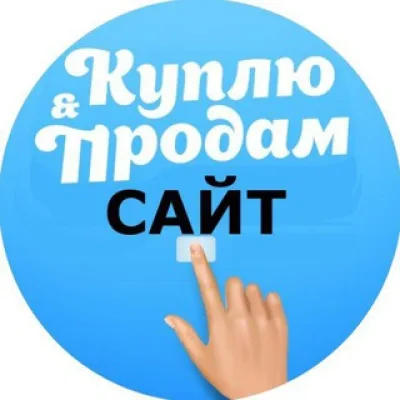 Купить сайт | Куплю ваш интернет-проект!