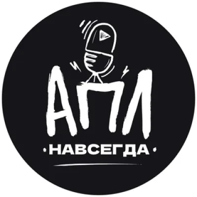 АПЛ Навсегда!