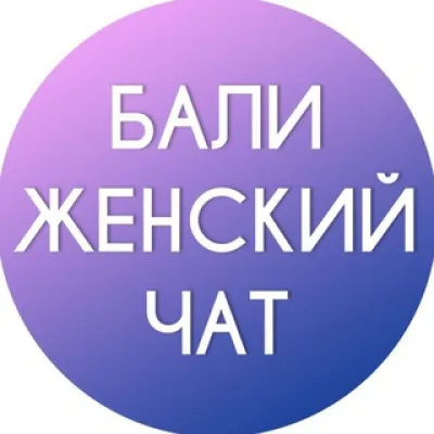 Бали женский Чат
