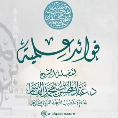 فوائد علمية للشيخ د. عبد المحسن القاسم